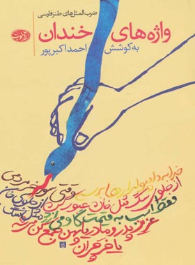 واژه های خندان - اثر احمد اکبرپور - انتشارات آموت