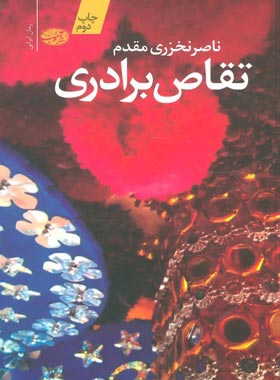 تقاص برادری - اثر ناصر نخزری مقدم - انتشارات آموت