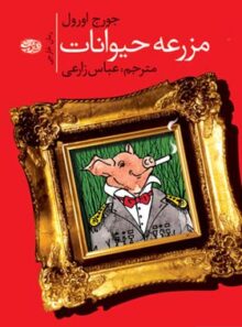 مزرعه حیوانات - اثر جورج اورول - انتشارات آموت