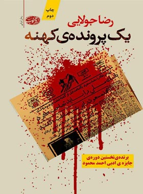 یک پرونده ی کهنه - اثر رضا جولایی - انتشارات آموت