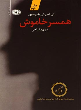 همسر خاموش - اثر ای اس ای هریسون - انتشارات آموت