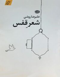 شعر قفس - اثر علیرضا روشن - انتشارات آموت