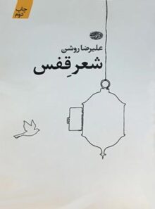 شعر قفس - اثر علیرضا روشن - انتشارات آموت