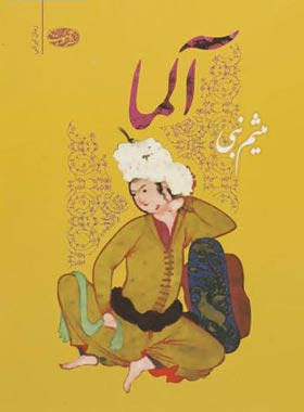 آلما - اثر میثم نبی - انتشارات آموت