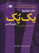 یک پک (ماجراهای استفانی پلام) - اثر جانت ایوانویچ - انتشارات آموت