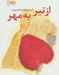 از تیر به مهر - اثر آتیه جوادی - انتشارات آموت