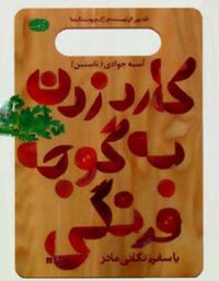کارد زدن به گوجه فرنگی - اثر آسیه جوادی (ناستین) - انتشارات آموت
