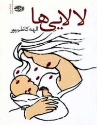 لالایی ها - اثر الهه کاظم پور - انتشارات آموت