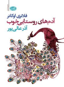 آدم‌ های روستایی خوب - اثر فلانری اوکانر - انتشارات آموت