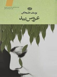 عروس بید - اثر یوسف علیخانی - انتشارات آموت