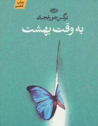به وقت بهشت - اثر نرگس جورابچيان - انتشارات آموت