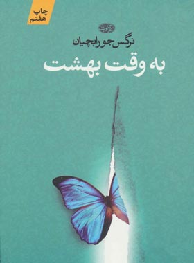 به وقت بهشت - اثر نرگس جورابچيان - انتشارات آموت