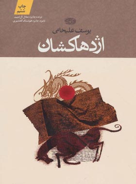 اژدها کشان - اثر یوسف علیخانی - انتشارات آموت