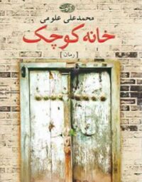 خانه کوچک - اثر محمد علی علومی - انتشارات آموت