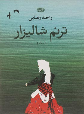 ترنم شالیزار - اثر راحله رضایی - انتشارات آموت
