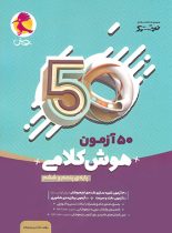 50 آزمون هوش کلامی پنجم و ششم نیترو پویش اندیشه خوارزمی