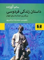 داستان زندگی فردوسی - اثر ساتم الغ زاده - انتشارات نیلوفر