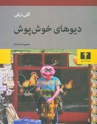 دیو های خوش پوش - اثر گلی ترقی - انتشارات نیلوفر