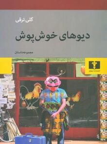 دیو های خوش پوش - اثر گلی ترقی - انتشارات نیلوفر