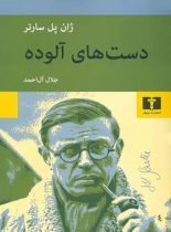 دست های آلوده - اثر ژان پل سارتر - انتشارات نیلوفر