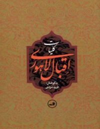 کلیات اقبال لاهوری - اثر اقبال لاهوری - انتشارات ثالث