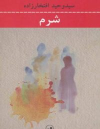 شرم - اثر سید وحید افتخار زاده - انتشارات ثالث