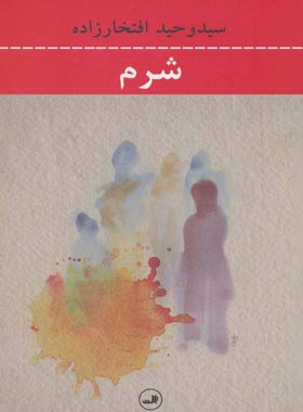 شرم - اثر سید وحید افتخار زاده - انتشارات ثالث