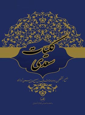 کلیات سعدی - اثر سعدی - انتشارات ثالث