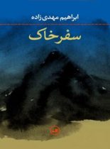 سفر خاک - اثر ابراهیم مهدی زاده - انتشارات ثالث