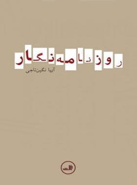 روزنامه نگار - اثر آریا نگین تاجی - انتشارات ثالث