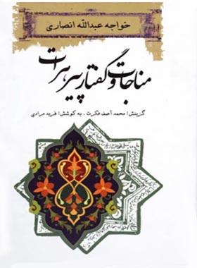 مناجات و گفتار پیر هرات - اثر خواجه عبدالله انصاری - انتشارات ثالث