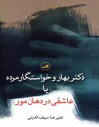 دکتر بهار و خواستگار مرده - اثر علیرضا سیف الدینی - انتشارات ثالث