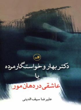دکتر بهار و خواستگار مرده - اثر علیرضا سیف الدینی - انتشارات ثالث
