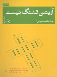 آویشن قشنگ نیست - اثر حامد اسماعیلیون - انتشارات ثالث