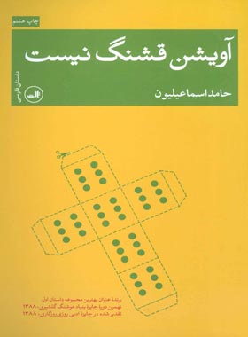 آویشن قشنگ نیست - اثر حامد اسماعیلیون - انتشارات ثالث