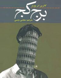 برج کج - اثر کاترین ان پورتر - انتشارات ثالث