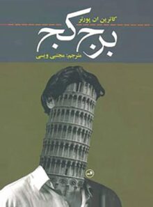 برج کج - اثر کاترین ان پورتر - انتشارات ثالث