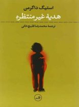 هدیه غیر منتظره