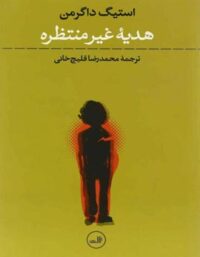 هدیه غیر منتظره - اثر استیگ داگرمن - انتشارات ثالث
