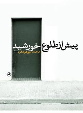 پیش از طلوع خورشید - اثر محمد جوهری فرد - انتشارات ثالث