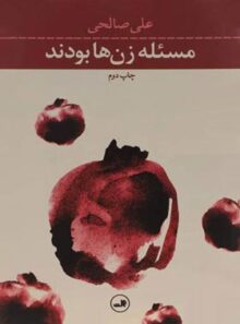 مسئله زن ها بودند - اثر علی صالحی - انتشارات ثالث