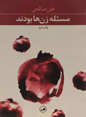 مسئله زن ها بودند - اثر علی صالحی - انتشارات ثالث