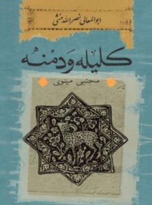 کلیله و دمنه - اثر نصرالله منشی - انتشارات ثالث
