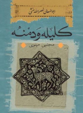 کلیله و دمنه - اثر نصرالله منشی - انتشارات ثالث