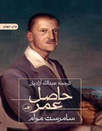 حاصل عمر - اثر ویلیام سامرست موام - انتشارات ثالث