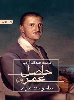 حاصل عمر - اثر ویلیام سامرست موام - انتشارات ثالث