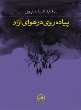 پیاده روی در هوای آزاد - اثر سعید عباسپور - انتشارات ثالث