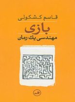 بازی - مهندسی یک رمان - اثر قاسم کشکولی - انتشارات ثالث