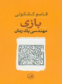 بازی - مهندسی یک رمان - اثر قاسم کشکولی - انتشارات ثالث