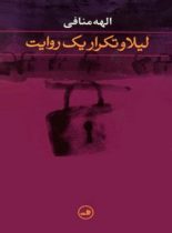 لیلا و تکرار یک روایت